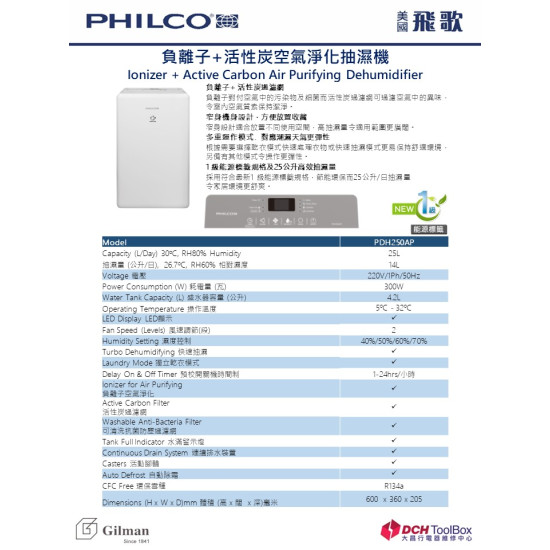 PHILCO 飛歌 PDH250AP 空氣淨化抽濕機 PHILCO 飛歌 PDH250AP 空氣淨化抽濕機