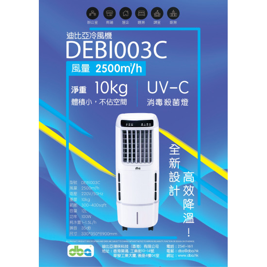 DBA 迪比亞 DEBI003C 冷風機 DBA 迪比亞 DEBI003C 冷風機