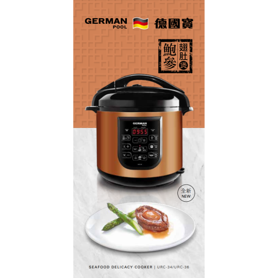GERMANPOOL 德國寶 URC-36 電湯煲 GERMANPOOL 德國寶 URC-36 電湯煲