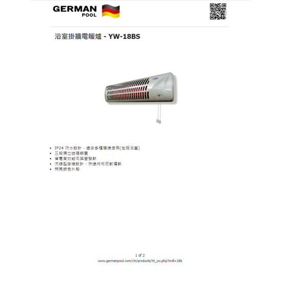GERMAN POOL 德國寶 YW18BS 電暖管 GERMAN POOL 德國寶 YW18BS 電暖管