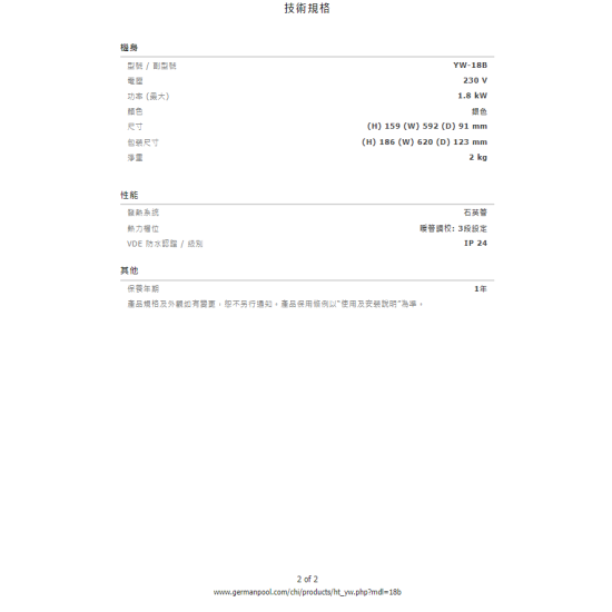 GERMAN POOL 德國寶 YW18BS 電暖管 GERMAN POOL 德國寶 YW18BS 電暖管
