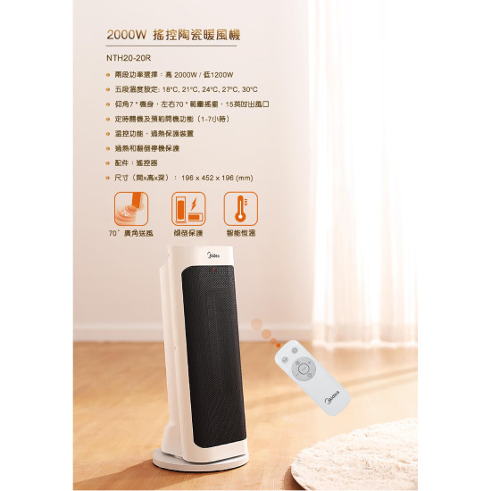 MIDEA 美的 NTH20-20R 陶瓷暖風機 MIDEA 美的 NTH20-20R 陶瓷暖風機