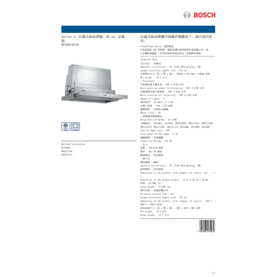 BOSCH 博世 DFS067A51B 嵌入式抽油煙機 BOSCH 博世 DFS067A51B 嵌入式抽油煙機