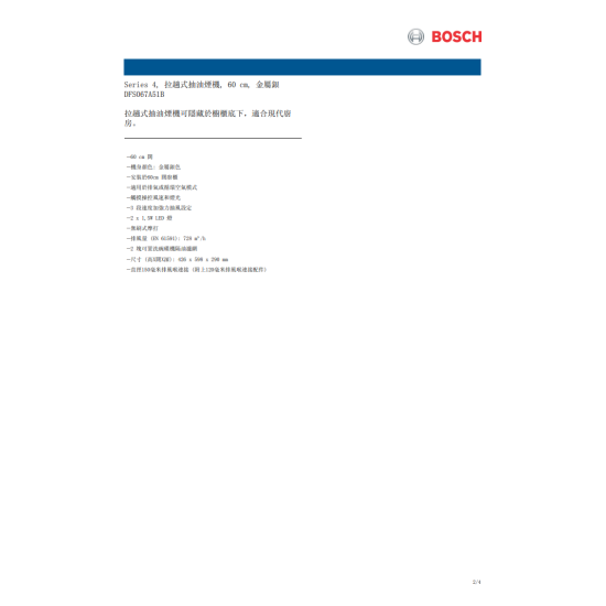 BOSCH 博世 DFS067A51B 嵌入式抽油煙機 BOSCH 博世 DFS067A51B 嵌入式抽油煙機
