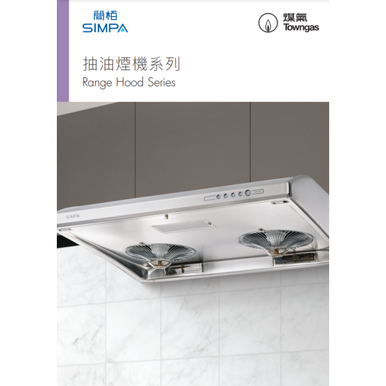 SIMPA 簡柏 STR723DW 標準抽油煙機 SIMPA 簡柏 STR723DW 標準抽油煙機