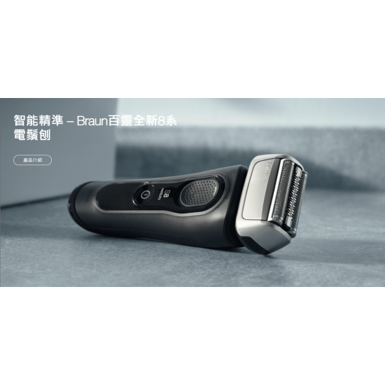 BRAUN 百靈 8457cc 電鬚刨 BRAUN 百靈 8457cc 電鬚刨