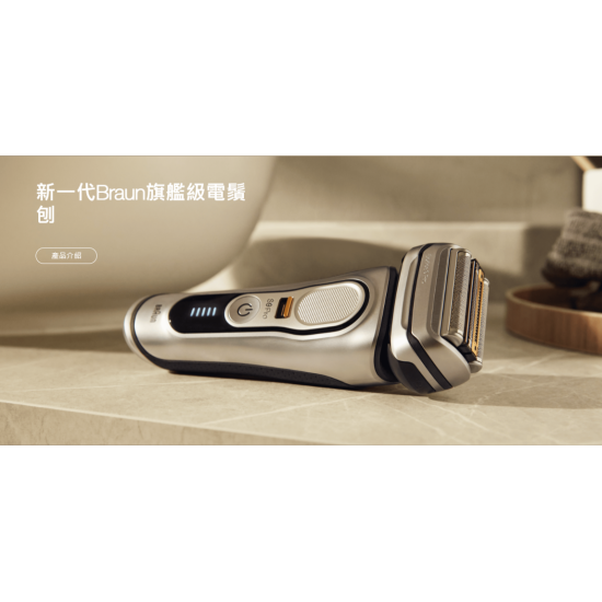 BRAUN 百靈 9476cc 電鬚刨