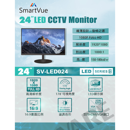 SMARTVUE SV-LED024 24吋 LED CCTV 顯示屏 SMARTVUE SV-LED024 24吋 LED CCTV 顯示屏